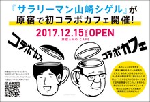 「サラリーマン山崎シゲル」コラボカフェ