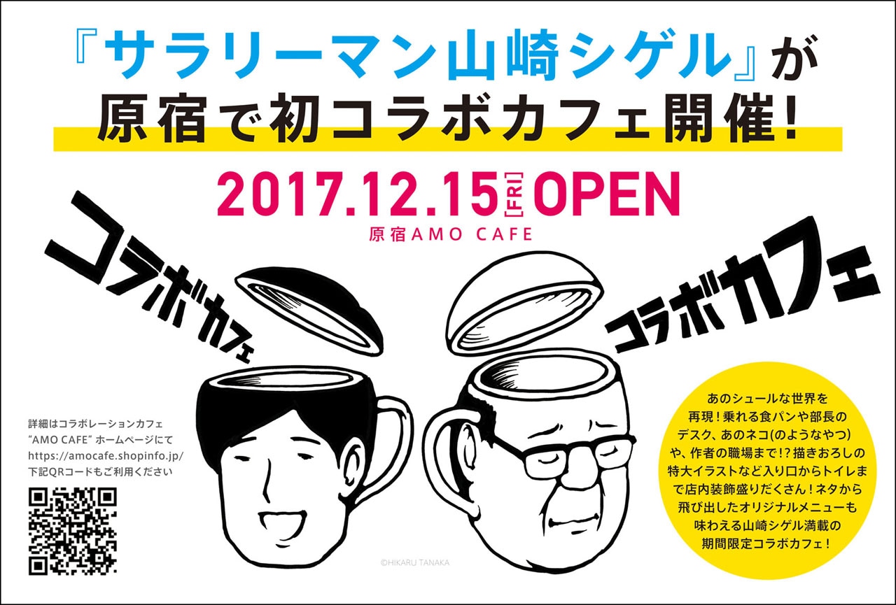 「サラリーマン山崎シゲル」コラボカフェ