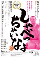 「林家彦いちプレゼンツ創作落語ネタおろし会『しゃべっちゃいなよ』」チラシ