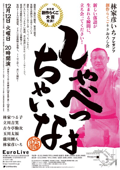 「林家彦いちプレゼンツ創作落語ネタおろし会『しゃべっちゃいなよ』」チラシ