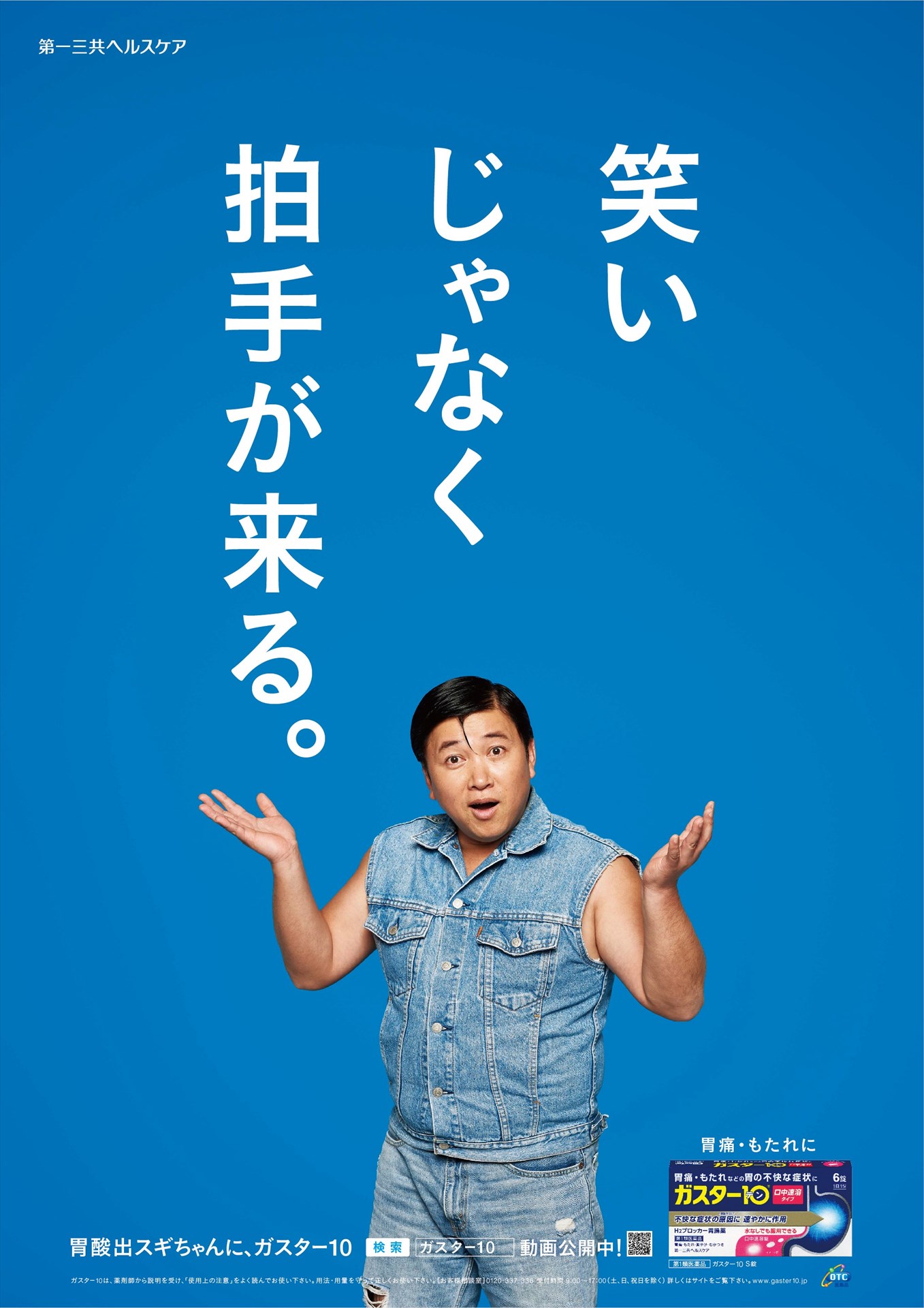 スギちゃんが起用され、東京・新橋駅に掲出されている胃腸薬「ガスター10」の広告ポスター。