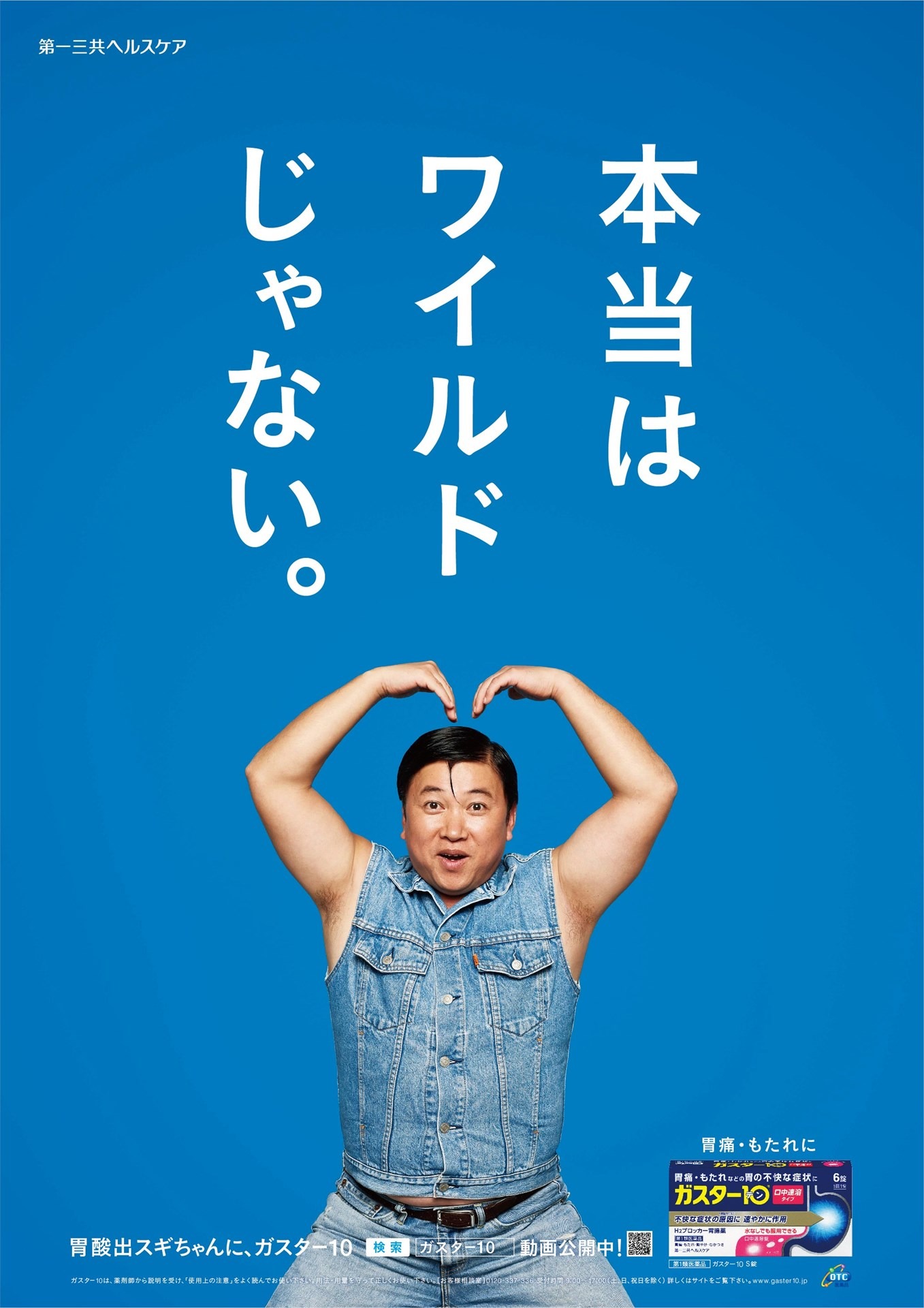 スギちゃんが起用された、胃腸薬「ガスター10」の広告ポスター。