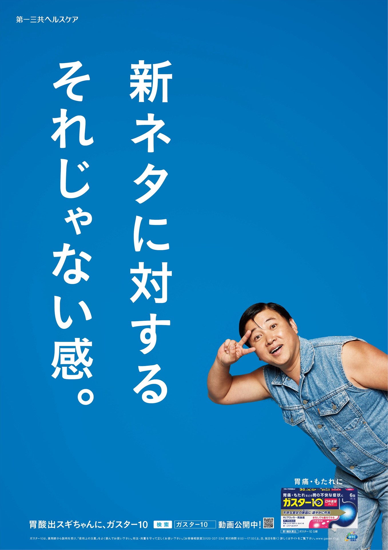 スギちゃんが起用された、胃腸薬「ガスター10」の広告ポスター。