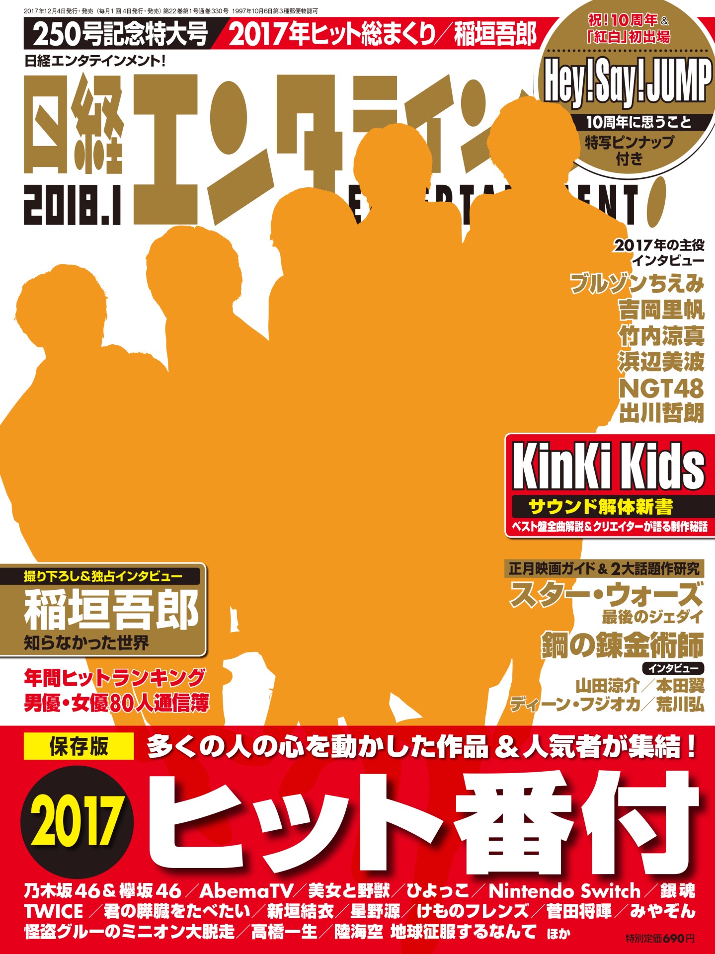 「日経エンタテインメント！」2018年1月号の表紙。