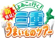「よゐこと行く！新発見！三重うまいものツアー」ロゴ (c)メ～テレ