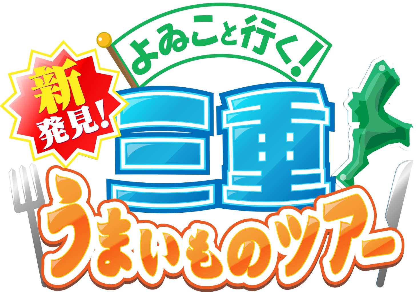 「よゐこと行く！新発見！三重うまいものツアー」ロゴ (c)メ～テレ