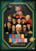 DVD「人志松本のすべらない話 第31回大会完全版」ジャケット