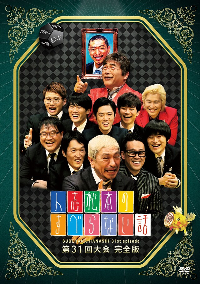 DVD「人志松本のすべらない話 第31回大会完全版」ジャケット