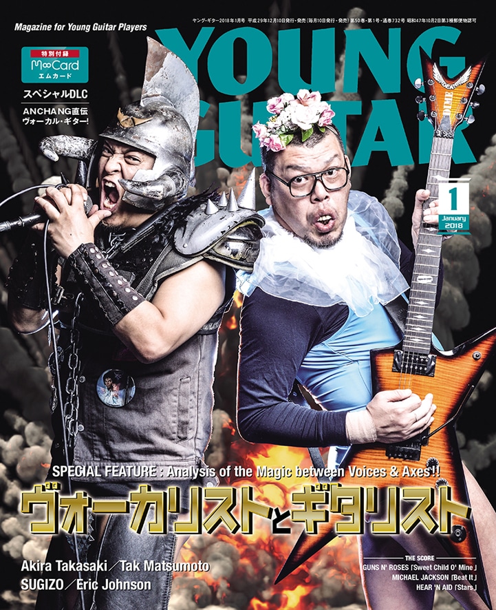 「YOUNG GUITAR」2018年1月号の表紙。