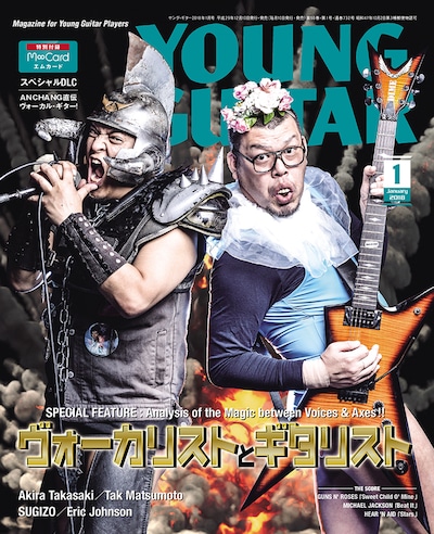 「YOUNG GUITAR」2018年1月号の表紙。