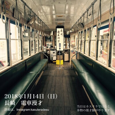 「長崎電車漫才」メインビジュアル