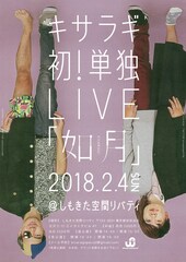 キサラギが初の単独ライブ「如月」開催、ネタの題材を必死に探し中