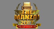 「Cygames THE MANZAI 2017 プレミアマスターズ」ロゴ (c)フジテレビ