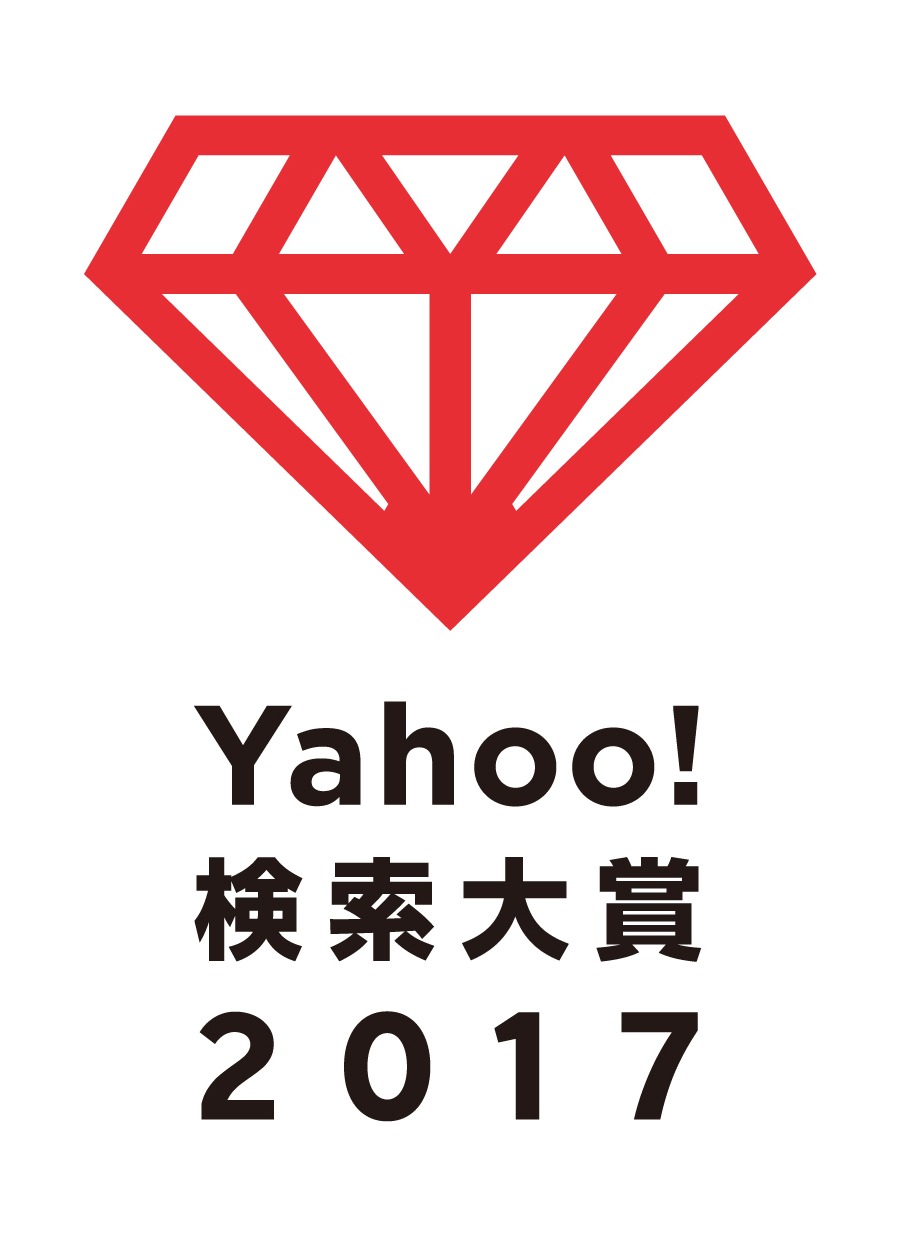 「Yahoo!検索大賞2017」ロゴ