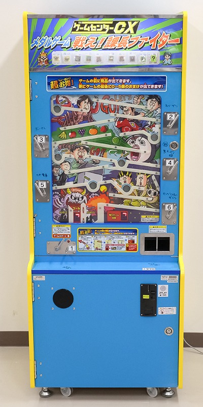 メダルゲーム「ゲームセンターCX 戦え！課長ファイター」