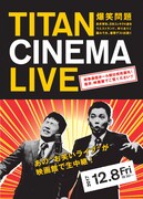 「爆笑問題withタイタンシネマライブ」チラシ