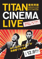 「爆笑問題withタイタンシネマライブ」チラシ