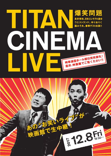 「爆笑問題withタイタンシネマライブ」チラシ