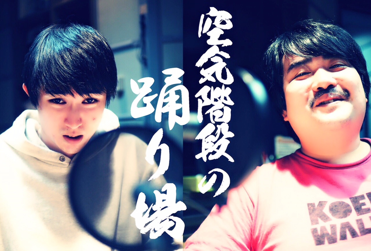 「空気階段の踊り場」イメージ (c)TBSラジオ