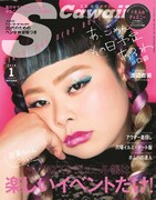 「S Cawaii!」2018年1月号カバー