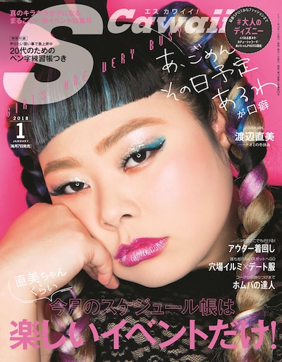 「S Cawaii!」2018年1月号カバー