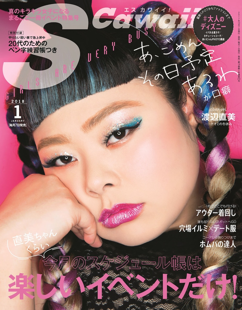「S Cawaii!」2018年1月号カバー