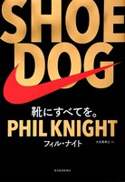 「SHOE DOG（シュードッグ）―靴にすべてを。」表紙
