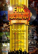 「FNK 歌踊祭 SUPER LIVE」フライヤー