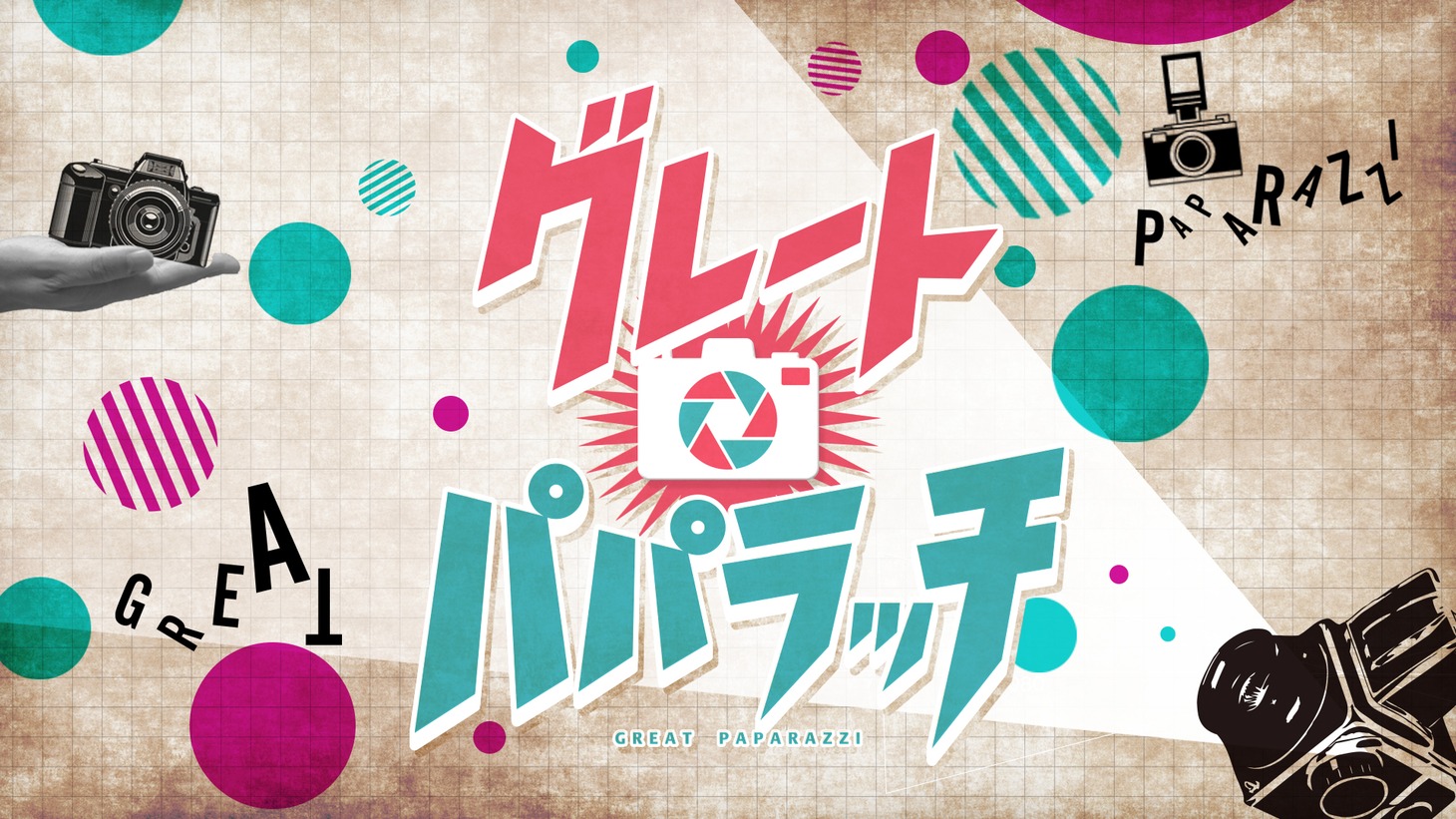 「グレート☆パパラッチ」ロゴ (c)日本テレビ