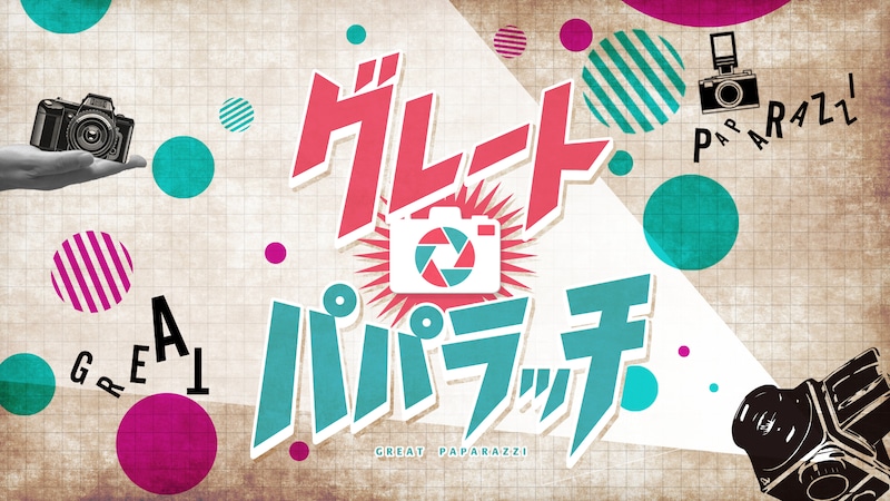 「グレート☆パパラッチ」ロゴ (c)日本テレビ