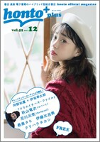 「honto+」2017年12月号の表紙。