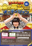 「吉本新喜劇 金の卵10個目オーディション」チラシ