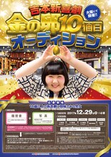 「吉本新喜劇 金の卵10個目オーディション」チラシ