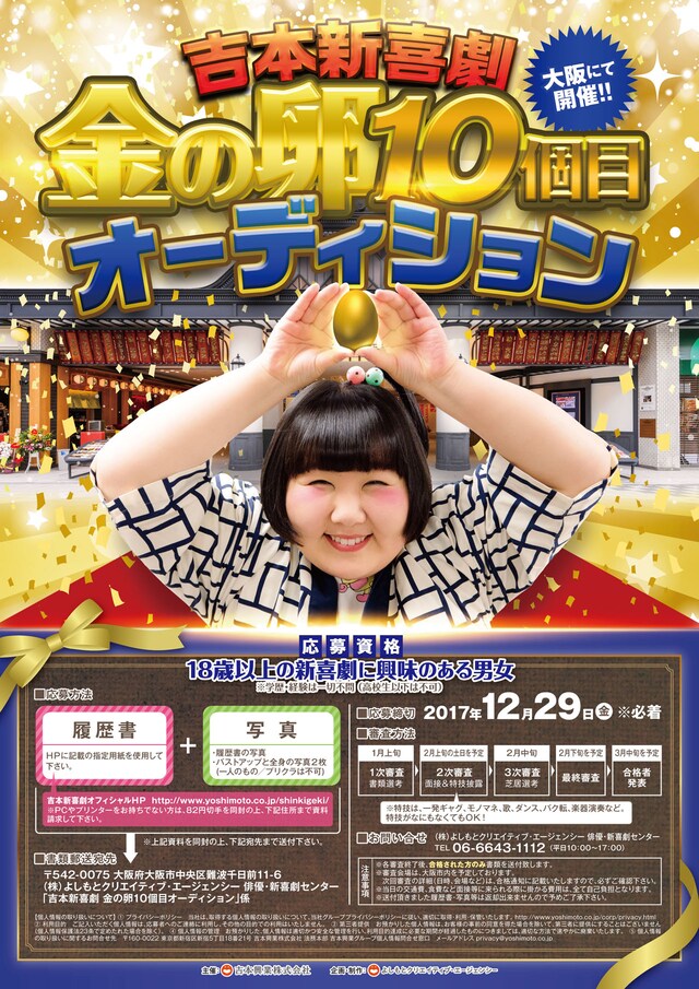 「吉本新喜劇 金の卵10個目オーディション」チラシ