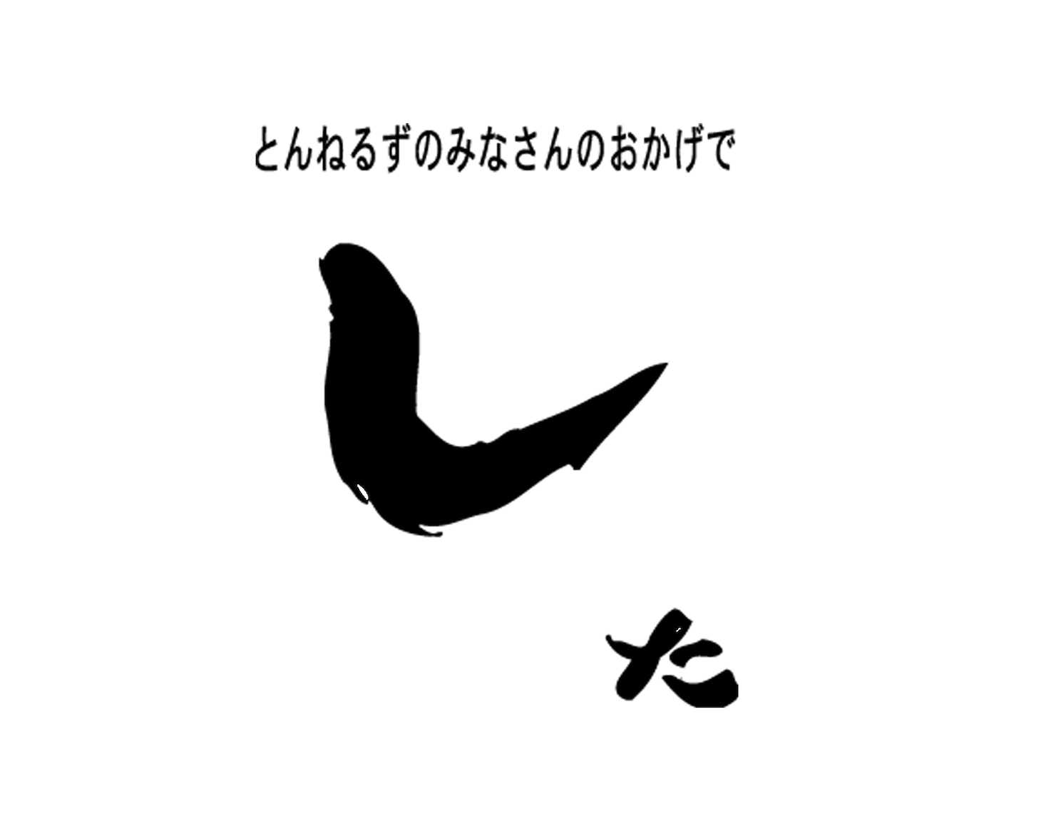 「とんねるずのみなさんのおかげでした」ロゴ (c)フジテレビ