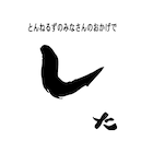 「みなさんのおかげでした」来年3月に終了、とんねるずがコントで発表