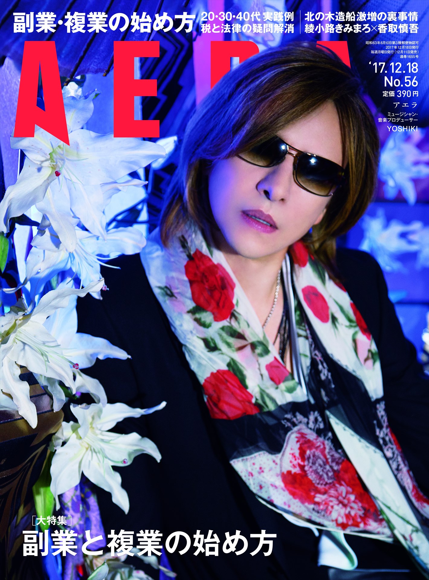 「AERA」12月18日号表紙