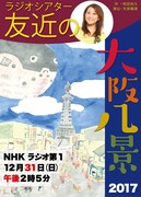 「友近の大阪八景」フライヤー