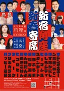 「新宿角座 新春寄席」チラシ