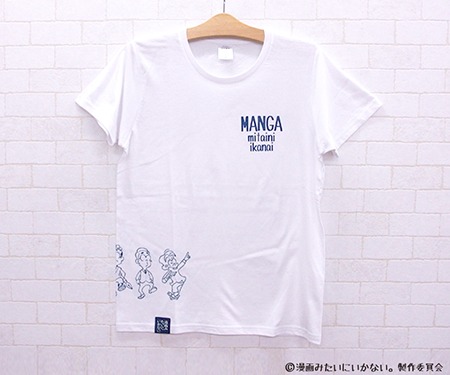 「漫画みたいにいかない。」Tシャツの白（表面）。