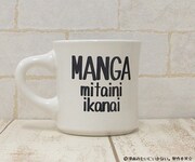 「漫画みたいにいかない。」マグカップ