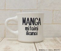 「漫画みたいにいかない。」マグカップ