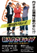 「新人内さまライブ チャンピオン大会2017」チラシ