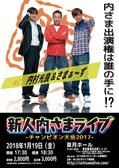 「新人内さまライブ チャンピオン大会2017」チラシ