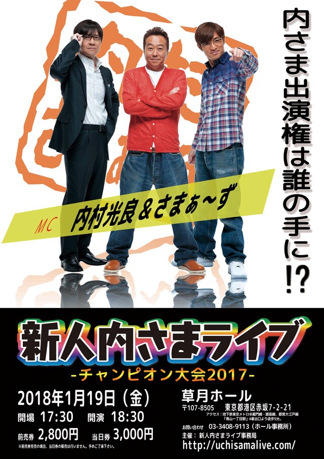 「新人内さまライブ チャンピオン大会2017」チラシ