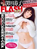 「FLASH」2017年12月26日号表紙