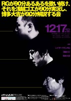「RGが90分あるあるを歌い続け、それを浅越ゴエが90分実況し、博多大吉が90分解説する会」チラシ