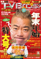 「TV Bros.」2017年12月16日号（年末年始特大号）北海道版の表紙。