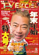 「TV Bros.」2017年12月16日号（年末年始特大号）関東版の表紙。