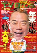 「TV Bros.」2017年12月16日号（年末年始特大号）中部版の表紙。